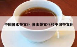 中国日本茶文化 日本茶文化和中国茶文化