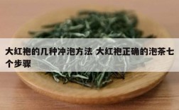 大红袍的几种冲泡方法 大红袍正确的泡茶七个步骤