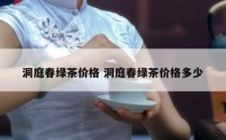 洞庭春绿茶价格 洞庭春绿茶价格多少