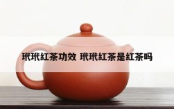 玳玳红茶功效 玳玳红茶是红茶吗