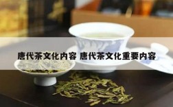 唐代茶文化内容 唐代茶文化重要内容