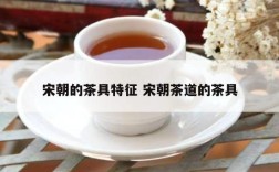 宋朝的茶具特征 宋朝茶道的茶具