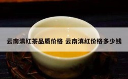 云南滇红茶品质价格 云南滇红价格多少钱