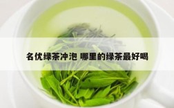 名优绿茶冲泡 哪里的绿茶最好喝