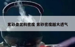 紫砂壶泥料密度 紫砂密度越大透气