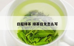 日超绿茶 绿茶日文怎么写