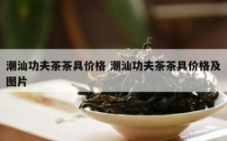 潮汕功夫茶茶具价格 潮汕功夫茶茶具价格及图片