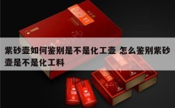 紫砂壶如何鉴别是不是化工壶 怎么鉴别紫砂壶是不是化工料