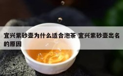 宜兴紫砂壶为什么适合泡茶 宜兴紫砂壶出名的原因