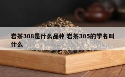 岩茶308是什么品种 岩茶305的学名叫什么