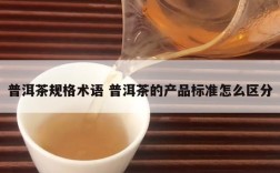 普洱茶规格术语 普洱茶的产品标准怎么区分