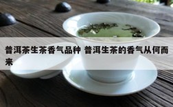 普洱茶生茶香气品种 普洱生茶的香气从何而来