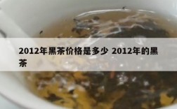 2012年黑茶价格是多少 2012年的黑茶