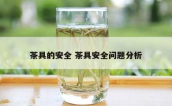 茶具的安全 茶具安全问题分析