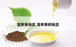 龙井茶标志 龙井茶的标志