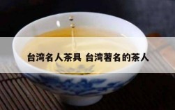 台湾名人茶具 台湾著名的茶人