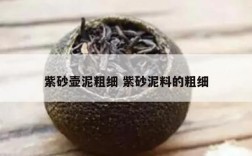 紫砂壶泥粗细 紫砂泥料的粗细