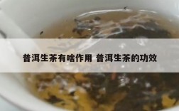 普洱生茶有啥作用 普洱生茶的功效