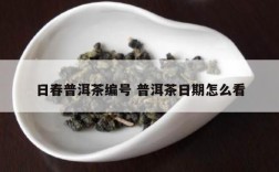 日春普洱茶编号 普洱茶日期怎么看