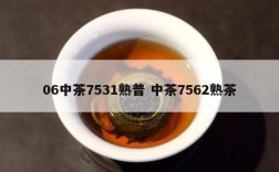 06中茶7531熟普 中茶7562熟茶