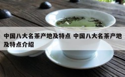 中国八大名茶产地及特点 中国八大名茶产地及特点介绍