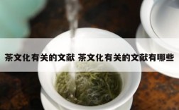 茶文化有关的文献 茶文化有关的文献有哪些