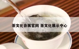 茶文化会展官网 茶文化展示中心