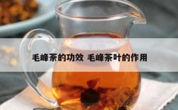 毛峰荼的功效 毛峰茶叶的作用