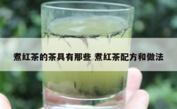 煮红茶的茶具有那些 煮红茶配方和做法