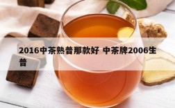 2016中茶熟普那款好 中茶牌2006生普