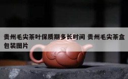 贵州毛尖茶叶保质期多长时间 贵州毛尖茶盒包装图片