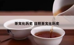 茶文化历史 日照茶文化历史