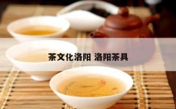 茶文化洛阳 洛阳茶具