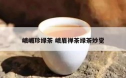 峨嵋珍绿茶 峨眉禅茶绿茶妙觉