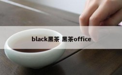 black黑茶 黑茶office
