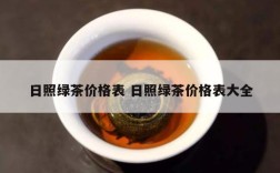 日照绿茶价格表 日照绿茶价格表大全