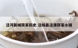 泾河新城茯茶历史 泾阳县泾渭茯茶小镇