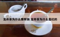 龙井茶为什么要辉锅 龙井茶为什么是红的