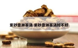 紫砂壶淋茶汤 紫砂壶淋茶汤好不好