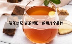 岩茶拼配 岩茶拼配一般用几个品种