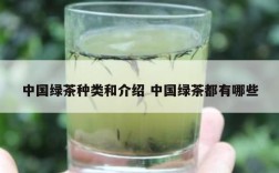 中国绿茶种类和介绍 中国绿茶都有哪些