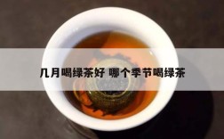 几月喝绿茶好 哪个季节喝绿茶