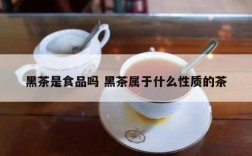 黑茶是食品吗 黑茶属于什么性质的茶