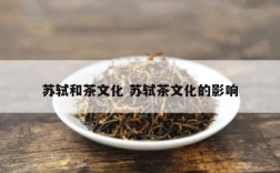苏轼和茶文化 苏轼茶文化的影响