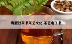 出版社茶书茶艺文化 茶艺电子书