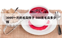 3000一斤的毛尖样子 500克毛尖多少钱