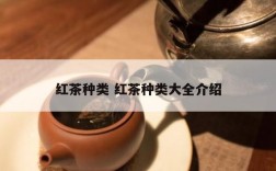 红茶种类 红茶种类大全介绍