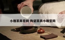 小雅茶具官网 陶瓷茶具小雅官网