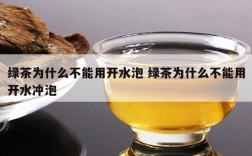 绿茶为什么不能用开水泡 绿茶为什么不能用开水冲泡