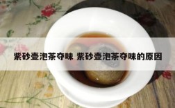 紫砂壶泡茶夺味 紫砂壶泡茶夺味的原因